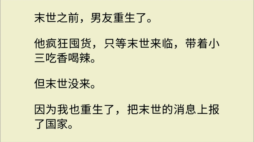 [图]（全文）末世之前，男友重生了。他疯狂囤货，只等末世来临，带着小 三吃香喝辣。但末世没来。因为我也重生了，把末世的消息上报了国家……