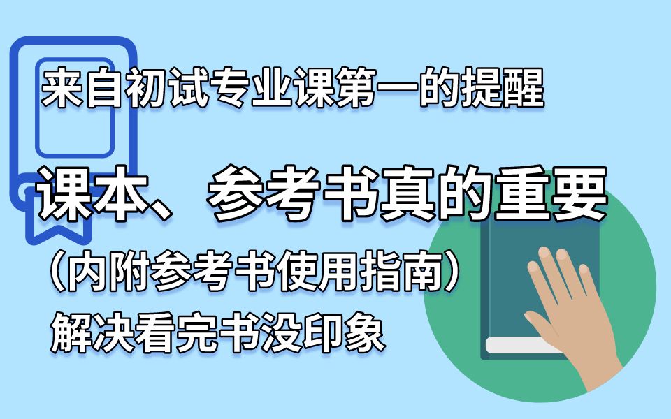 [图]建议2倍速|考研专业课书籍如何复习？好用的记忆方法？专业课看不懂咋整？如何高效阅读书籍？