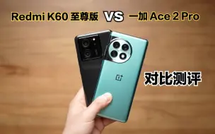 Download Video: 【横评】一加 Ace 2 Pro对比Redmi K60 至尊版：该如何选择？