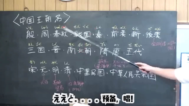 [图]【柴柴科普向】日本老师居然把中国的王朝名编成了一首歌 看看日本学生怎么学中国古代史 （自制中文字幕）