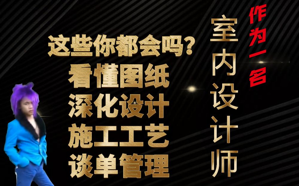 [图]【室内设计】看懂图纸+深化设计+施工工艺+谈单管理=精装必备知识学习 小白成长必学课！