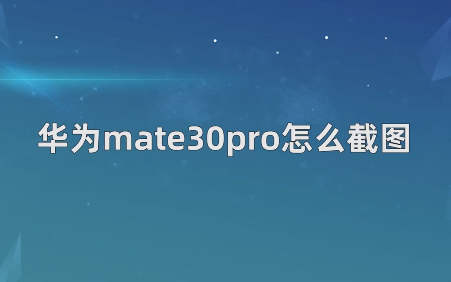 华为mate30pro怎么截图,华为mate30pro截图哔哩哔哩bilibili