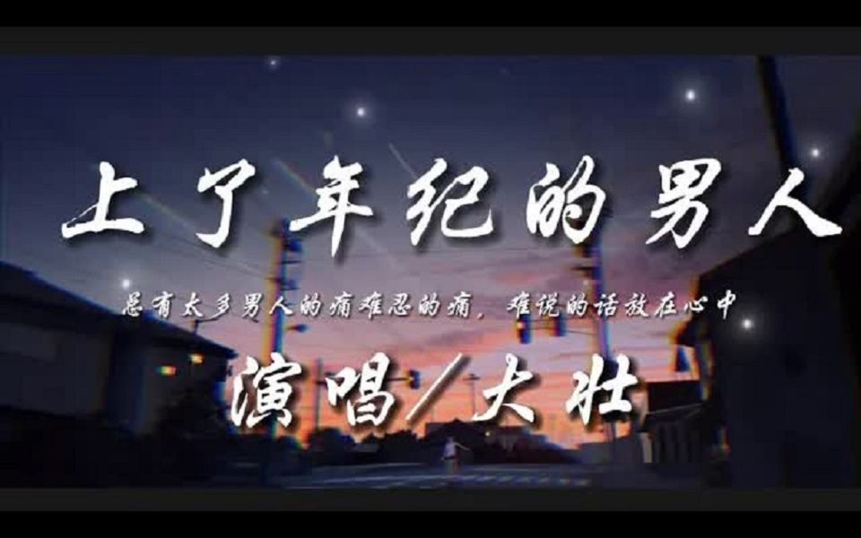 [图]抖音热曲 | 上了年纪的男人-大壮『总有太多男人的痛难忍的痛 难说的话放在心中』