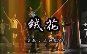 Download Video: 【三胡琴叔】芳华电影主题曲绒花二胡升级版三胡演奏