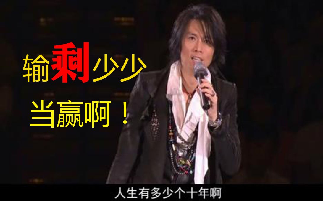 【黄子华】人生座右铭:输少少当系赢!【黃子华】人生三大矛盾