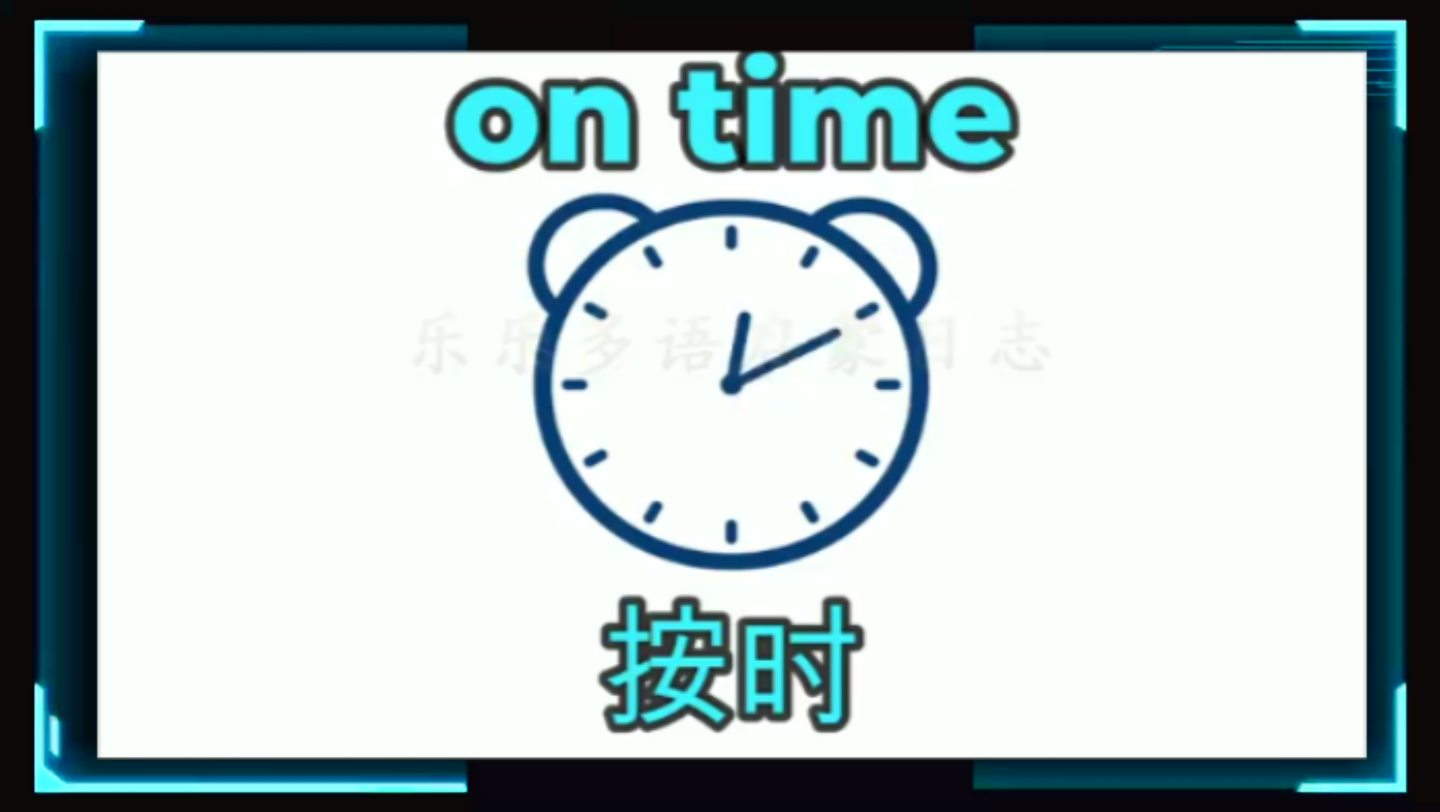 [图]【应景式学英语短语】"按时"“相关常用口语|||💒🎡英：on time.🎡译：按时。🎡英：To get to work on time， I le