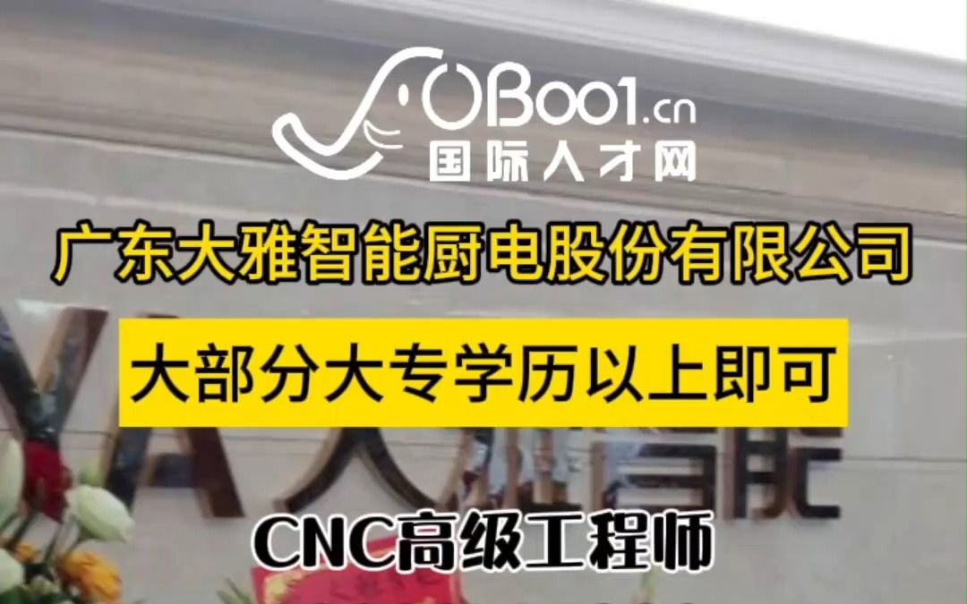 专业从事智能厨电设计、生产、销售的高科技企业——广东大雅智能厨电股份有限公司招人了哔哩哔哩bilibili