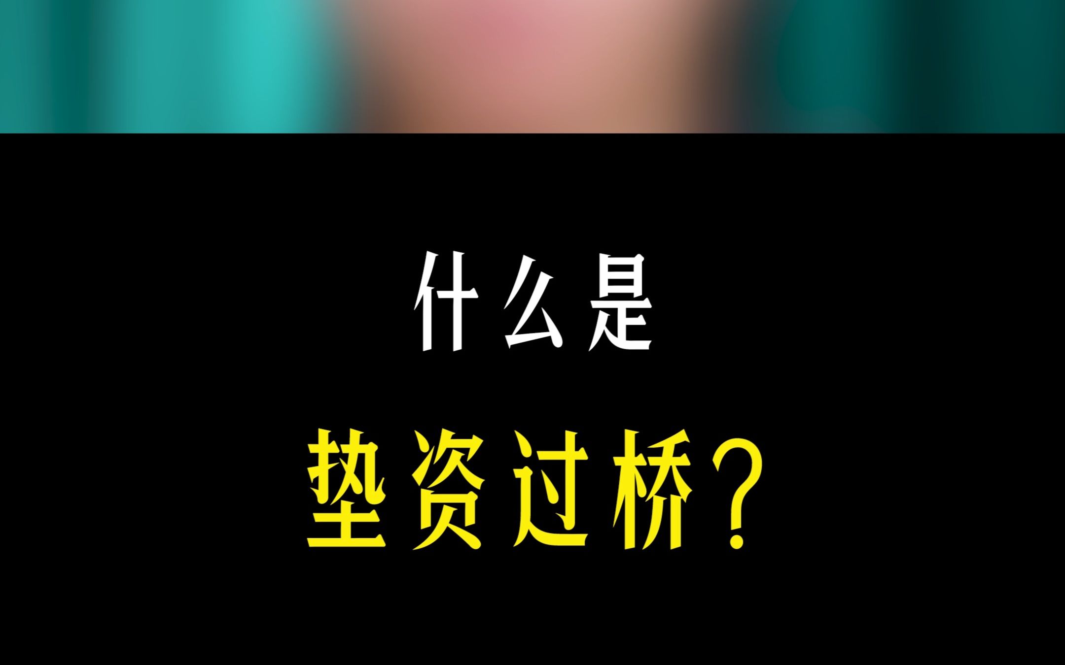 什么是垫资过桥?什么情况下又用得到?#涨知识 #金融 #房贷哔哩哔哩bilibili