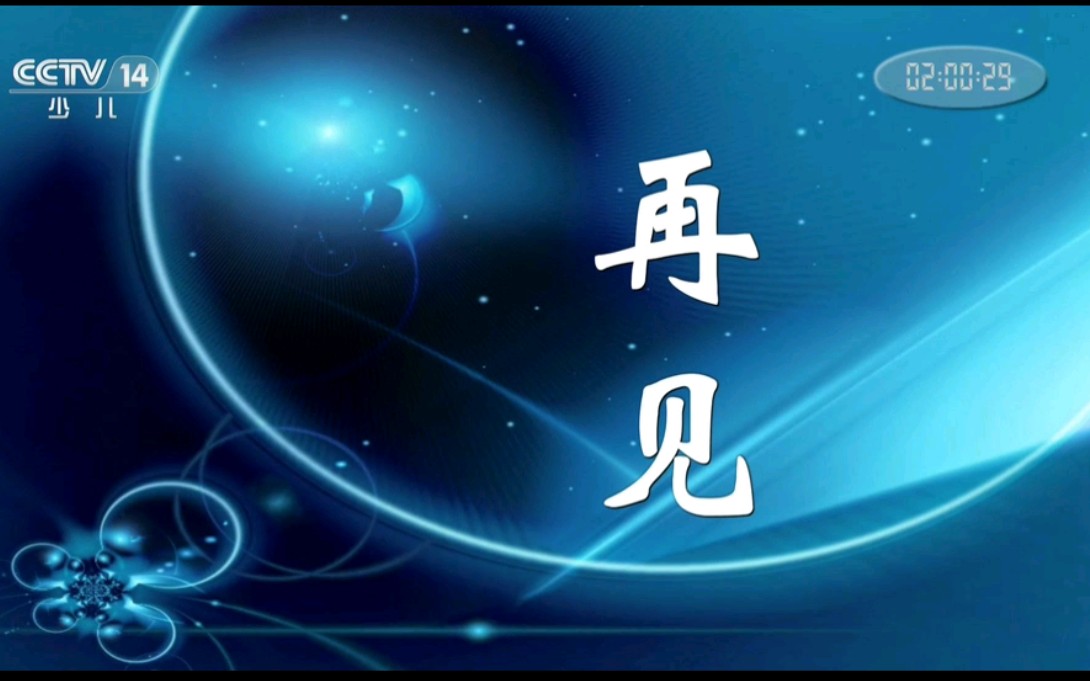 cctv-14少儿频道20231025宣传片广告收台测试卡