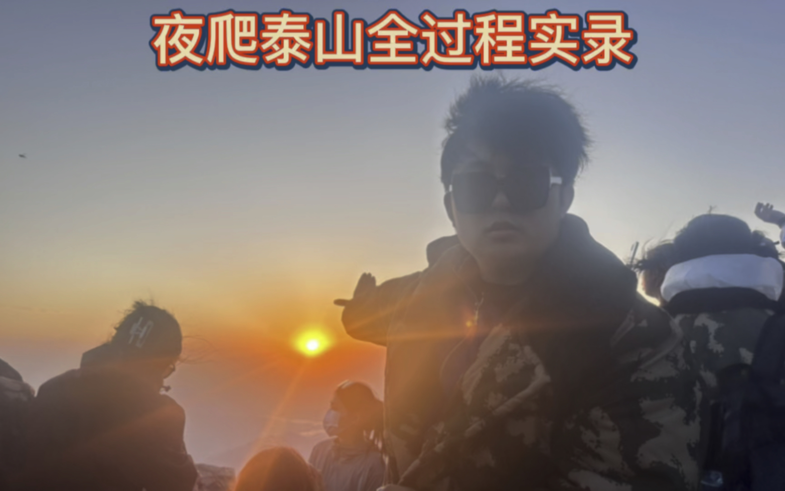 夜爬泰山全过程实录哔哩哔哩bilibili