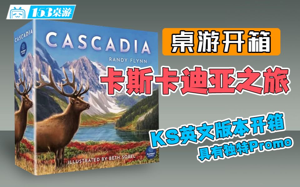 【153桌游】卡斯卡迪亚之旅 Cascadia(开箱)