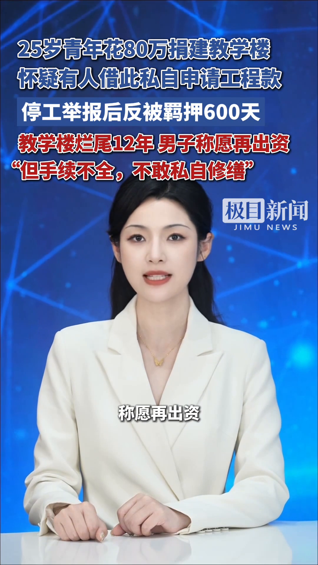 25岁青年花80万捐建教学楼，怀疑有人借此私自申请工程款，停工举报后反被羁押600天，教学楼烂尾12年男子称愿再出资