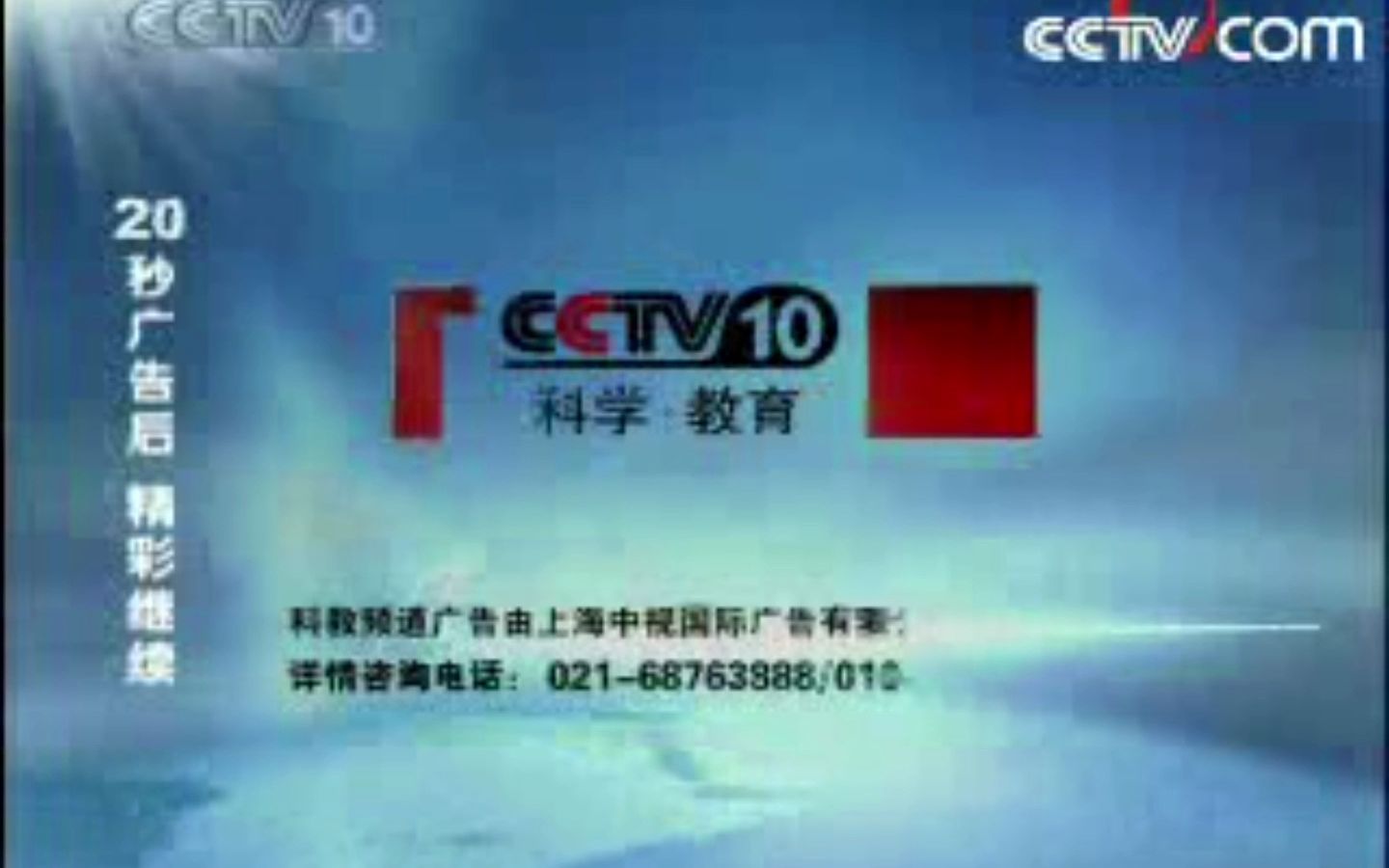 cctv10广告图片