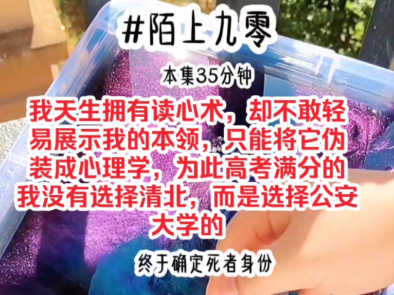 [图]《陌上九零》我天生拥有读心术，却不敢轻易展示我的本领，只能将她伪装成心理学，为此高考满分的我没有选择清北，而是选择公安大学的刑侦专业