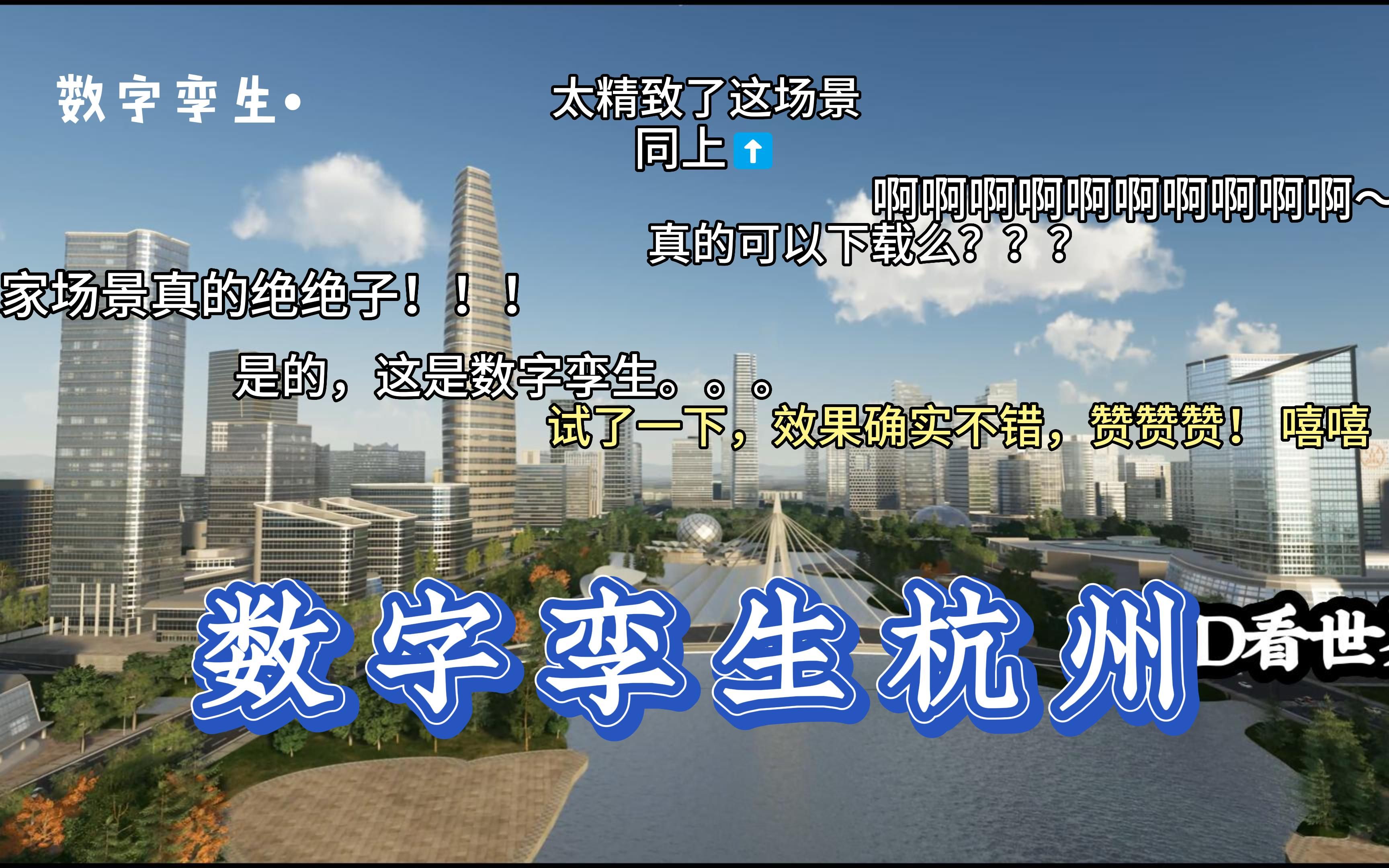 【数字孪生杭州】经典智慧城市杭州CIM/BIM数字孪生场景游戏级渲染——开放原始数据.地址:https://gbim.vip哔哩哔哩bilibili