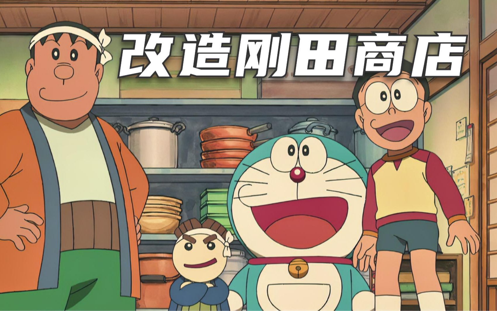 哆啦a梦:用道具装修胖虎家的商店,一份钱都不用花,太离谱了!