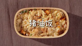 最近手头紧只能猪油拌饭了