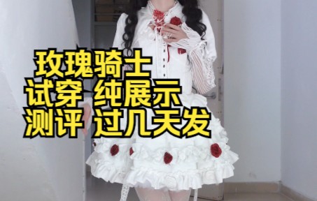 [图]玫瑰骑士Lolita 试穿纯享版