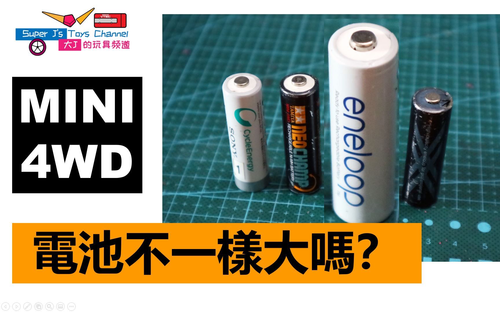 【课后班10】敏感话题【尺寸】大小,四驱车电池一样大吗?哔哩哔哩bilibili