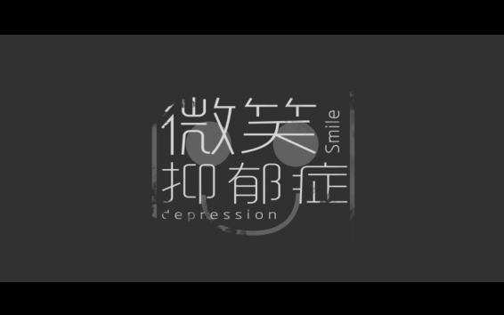 微笑抑郁症