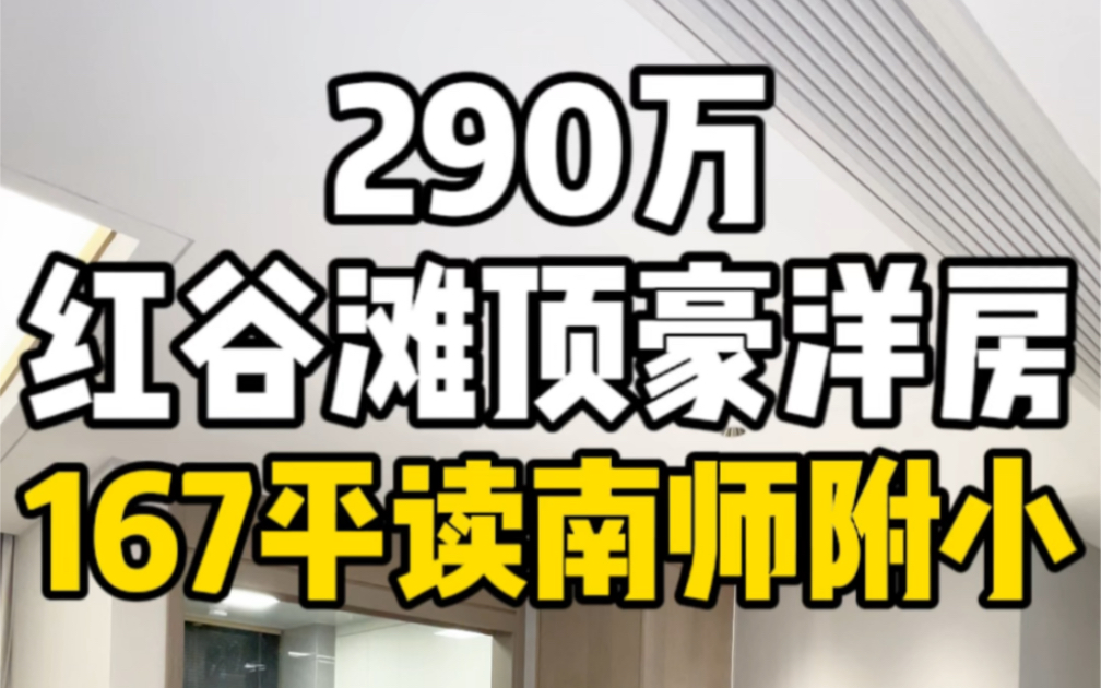 总价290万南昌红谷滩顶豪洋房167平读南师附小!哔哩哔哩bilibili