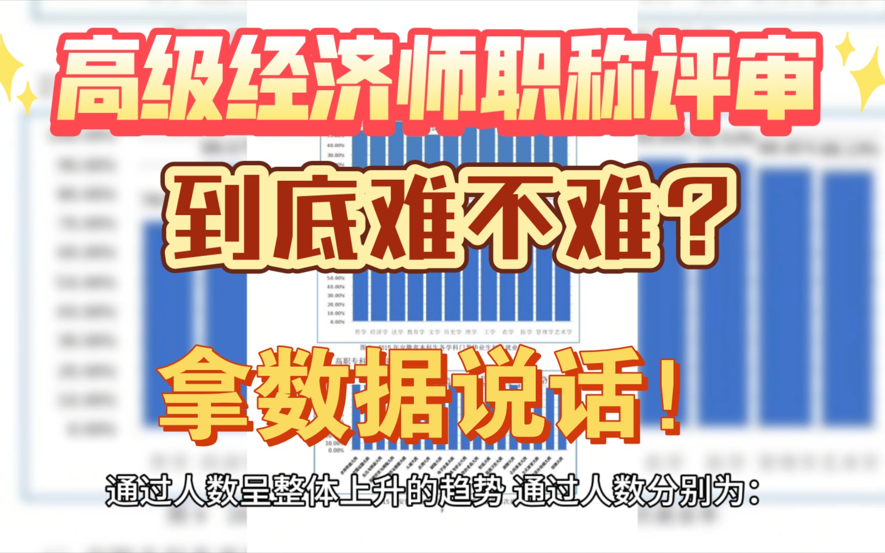 高级经济师职称到底难不难评?看完这些数据你就知道了!哔哩哔哩bilibili