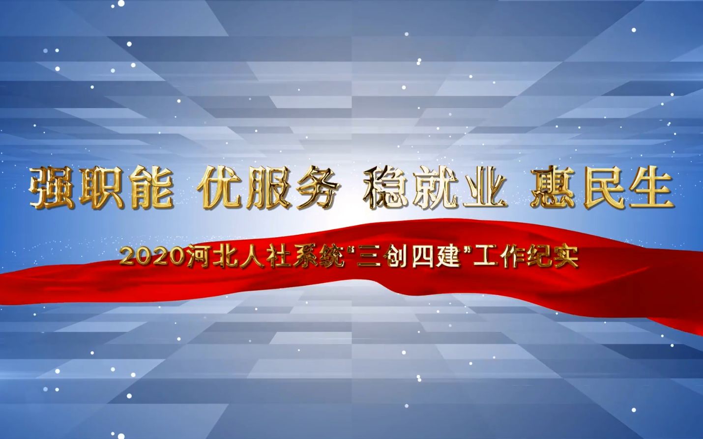 人社系统“三创四建”工作纪实哔哩哔哩bilibili