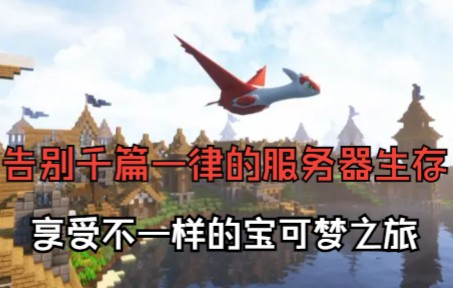 [图]【MC】自制宝可梦养老向整合包 — [Pokémon Getaway-宝可梦逍遥之旅 v2.5] — 目标是宝可梦大师！