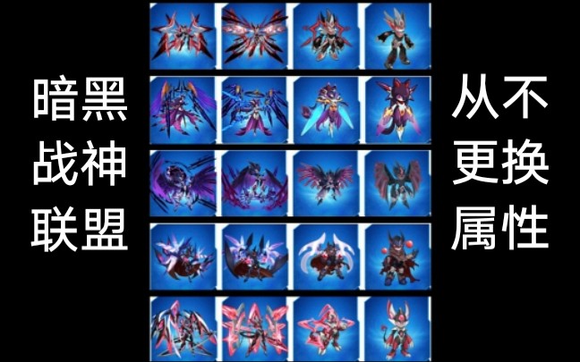 赛尔号最偏爱黑色的反派组织暗黑战神联盟