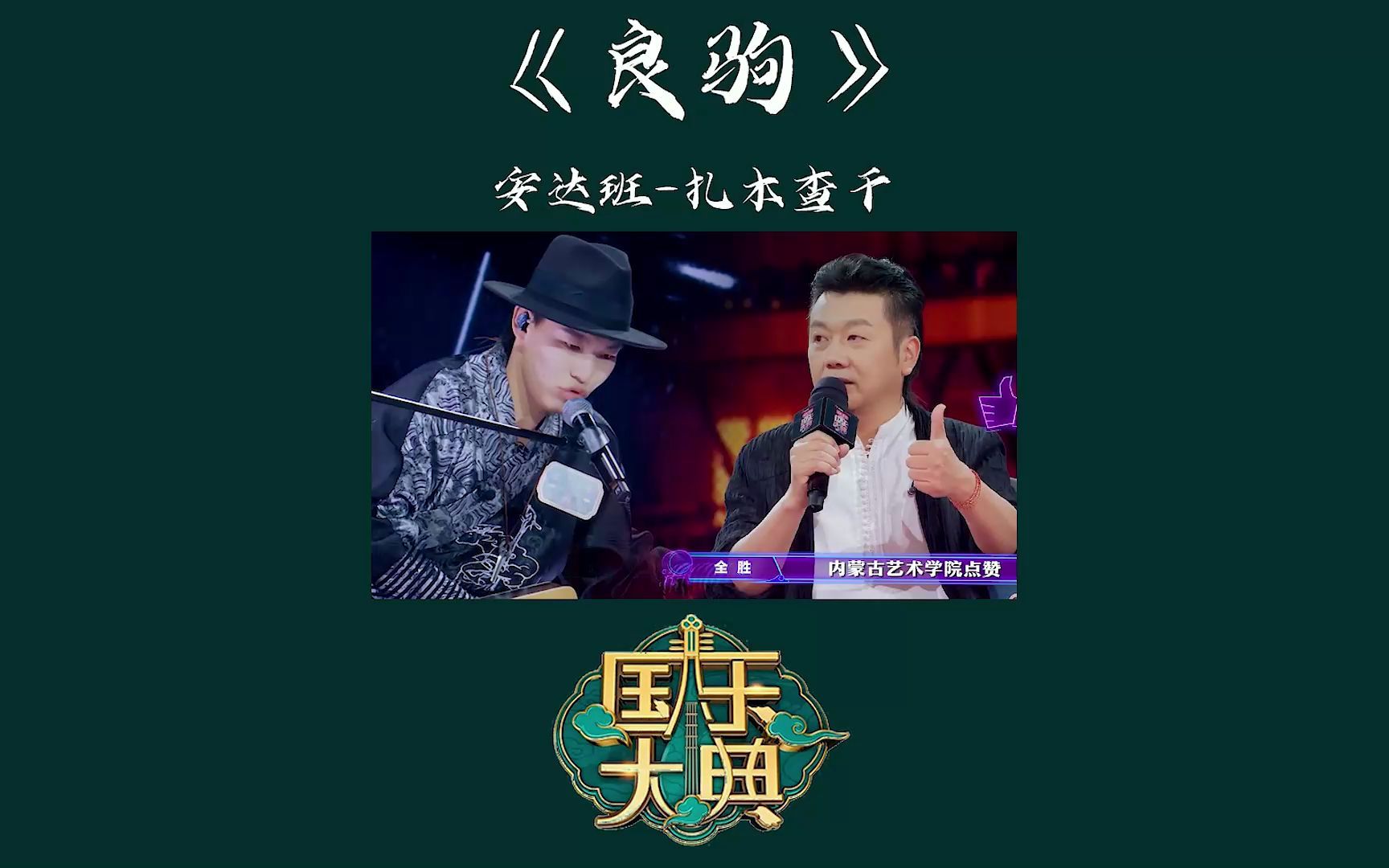 2018级安达班 扎木查干 在国乐大典上演奏《良驹》哔哩哔哩bilibili