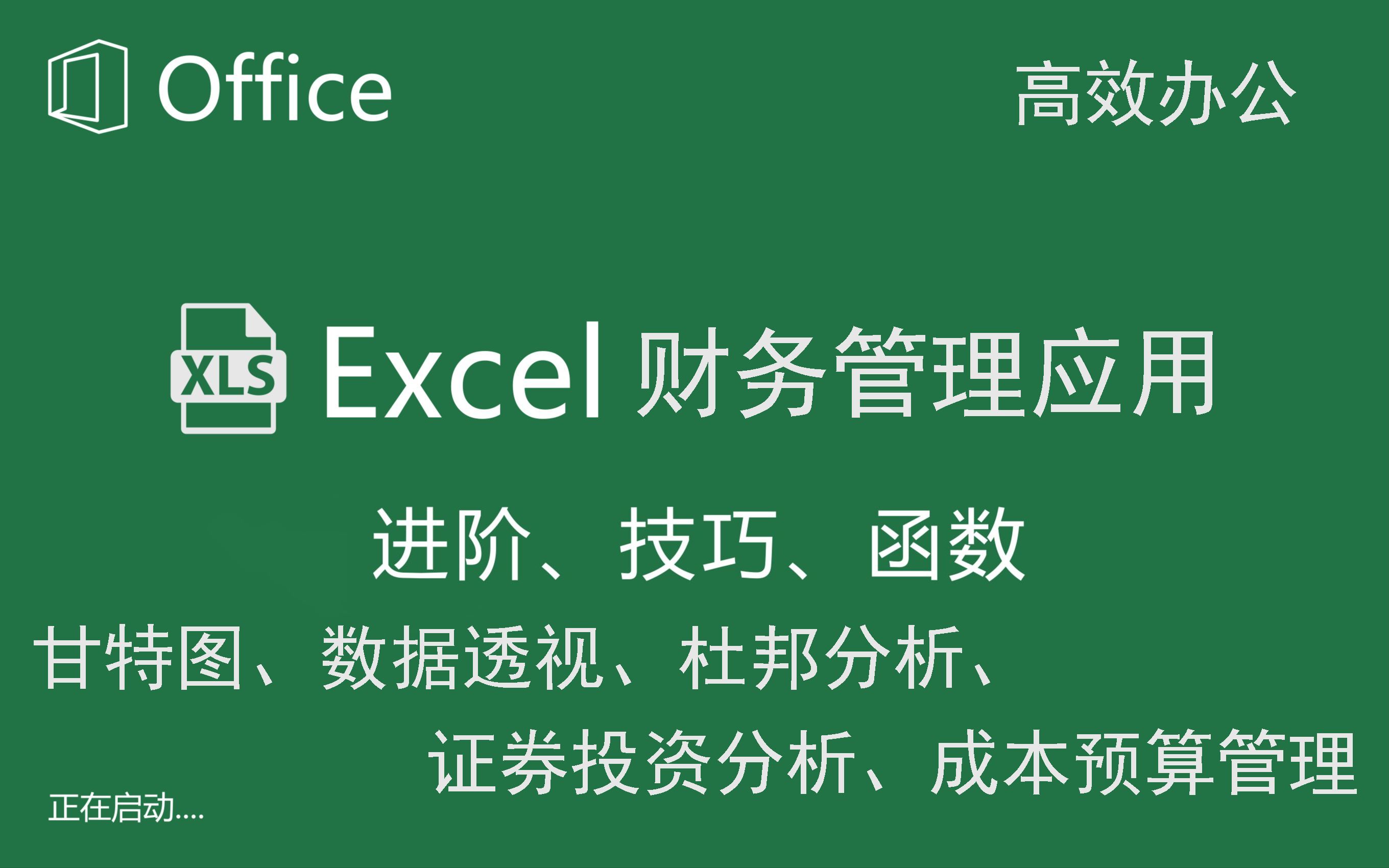 【Excel财务管理】甘特图,数据透视表,杜邦分析,证券投资分析,利润成本管理等 Excel在财务管理中的应用哔哩哔哩bilibili