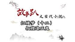 红楼梦(十二):叔嫂逢五鬼哔哩哔哩bilibili