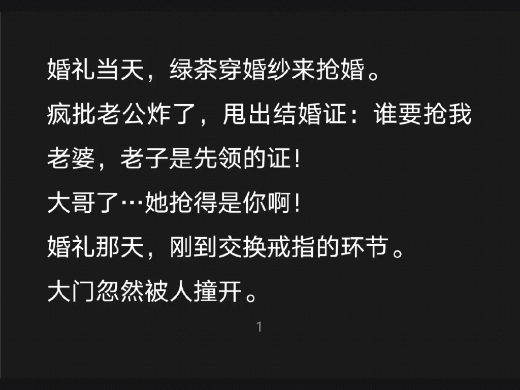 [图]婚礼当天，绿茶穿婚纱来抢婚，疯批老公炸了，甩出结婚证：谁要抢我老婆，老子是先领的证。大哥…她抢得是你啊……知h【知知翻车】