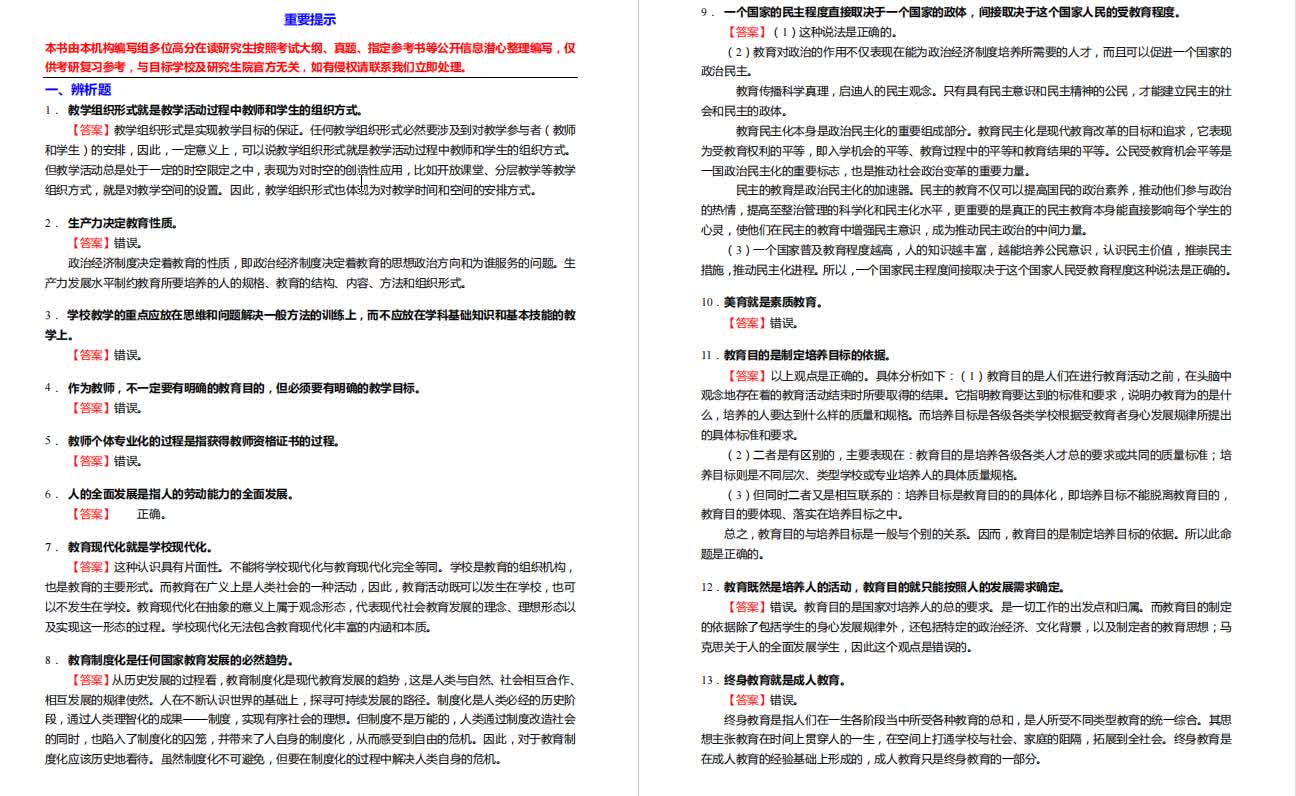 [图]王道俊《教育学》考研核心题库之辨析题精编