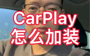 Download Video: 车载CarPlay怎么加装