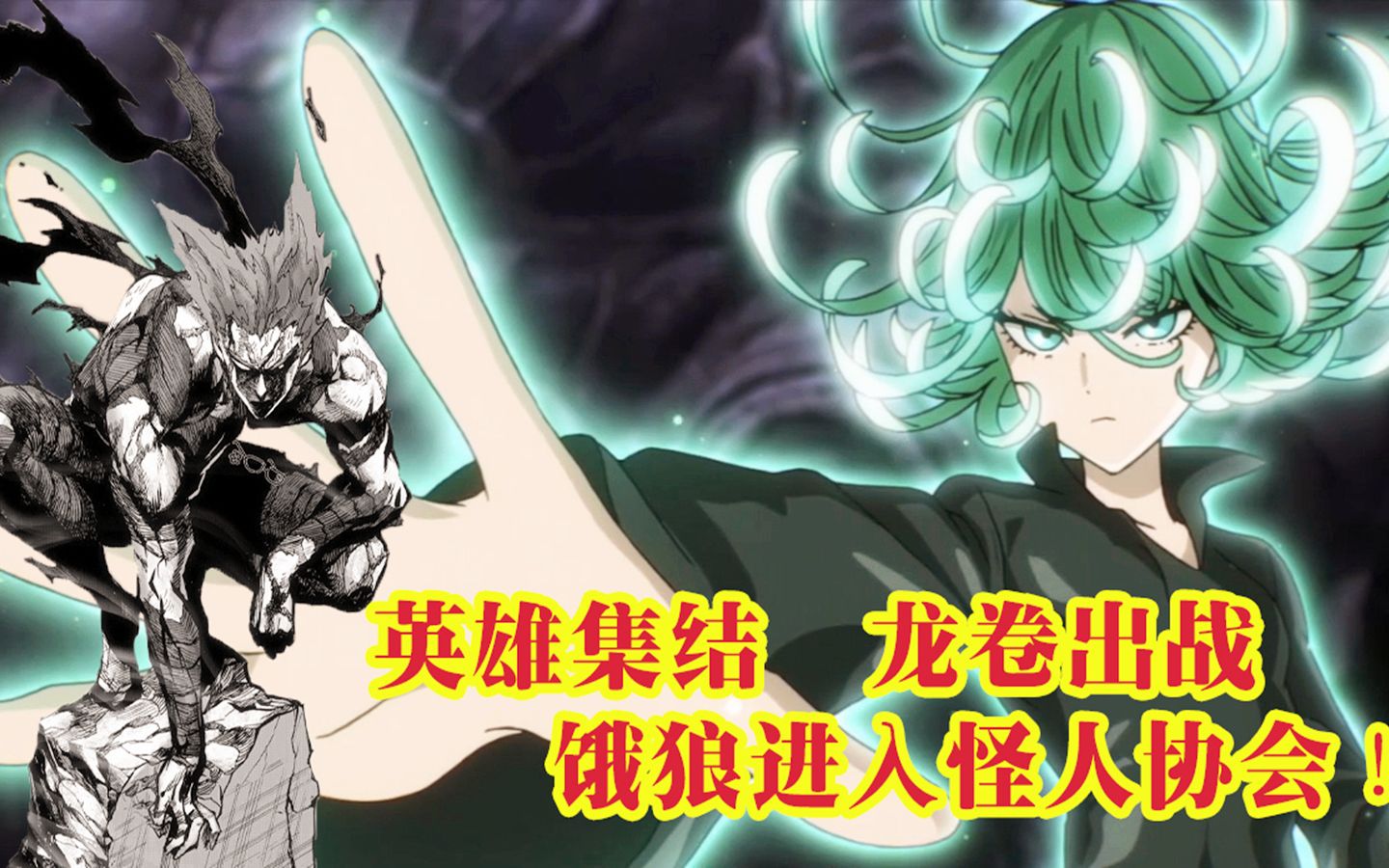 一拳超人第三季翘臀龙卷将霸气出战饿狼加入怪协能否击败琦玉