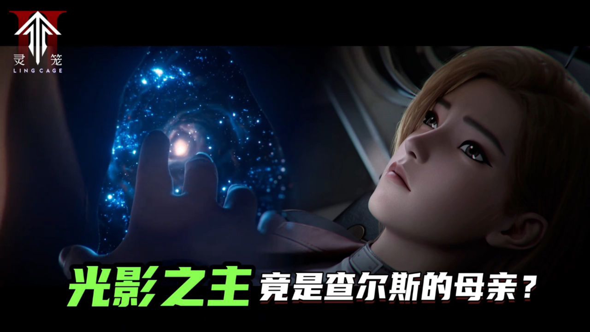 灵笼动画第11集预告解析,城防军造反,光影之主是查尔斯母亲?