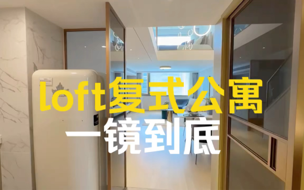 广州市中心loft复式公寓一镜到底/全款四十万可以上车一套/首付23成哔哩哔哩bilibili