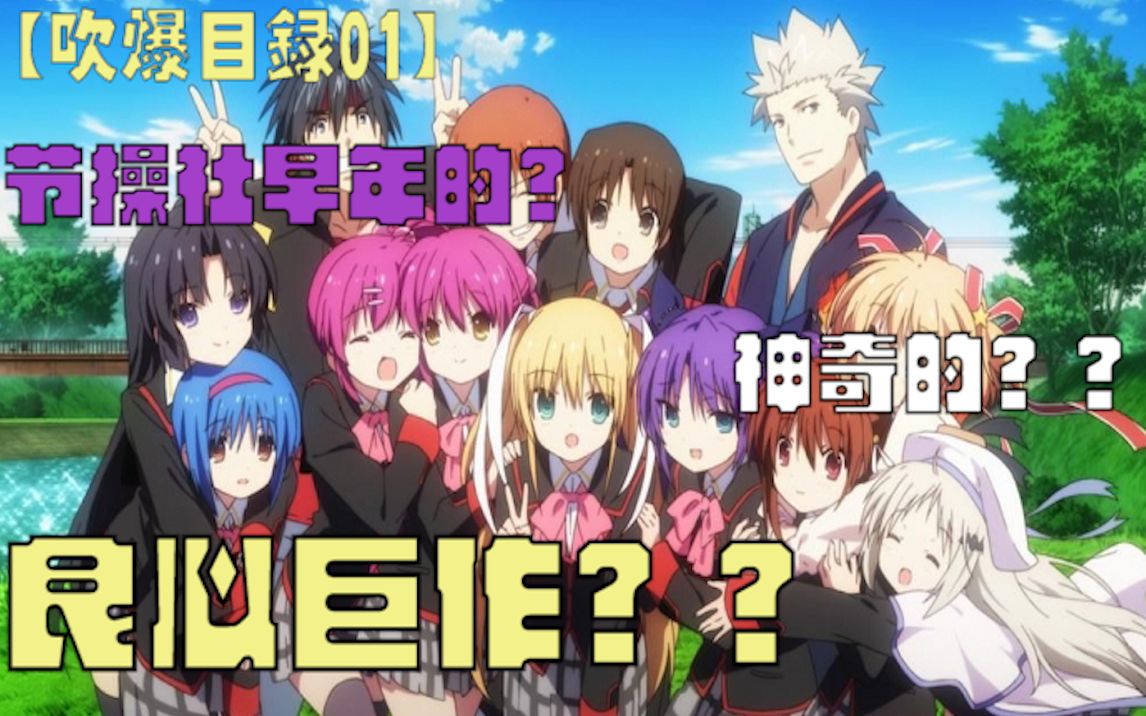 [图]【吹爆目录01】可能？是一部少了13集的cl？ 浅谈little busters