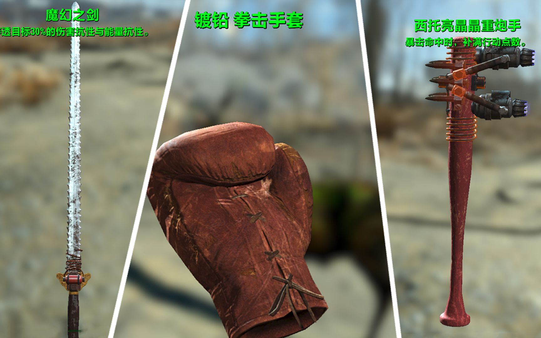 活动作品辐射4魔幻之剑镀铅拳击手套西托亮晶晶重炮手近战武器演示