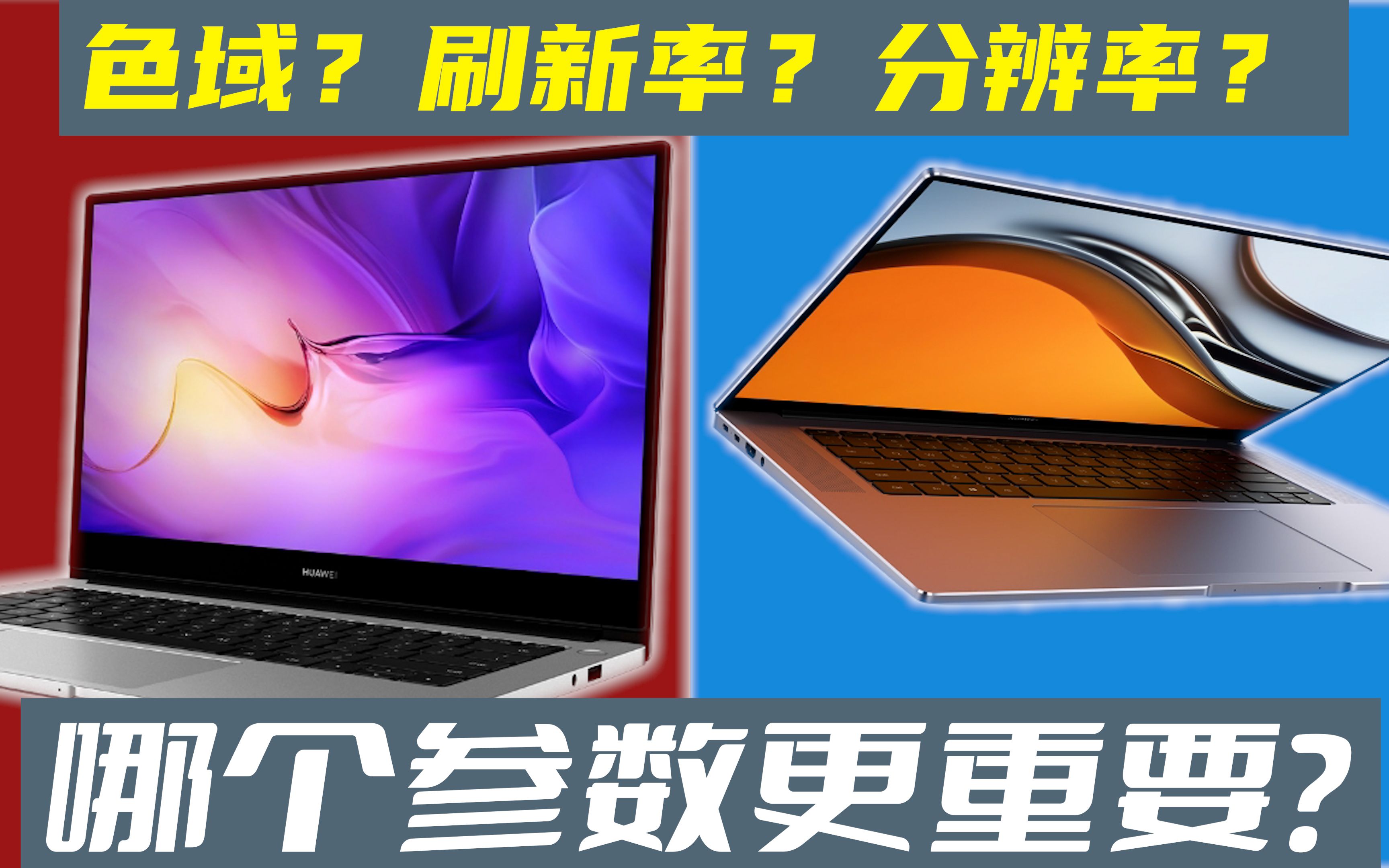 怎么判断笔记本屏幕好坏?看懂这些参数,自己也能选到好屏!哔哩哔哩bilibili