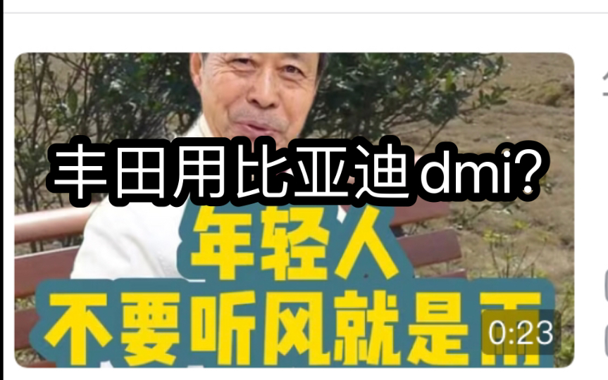 丰田用比亚迪dmi?年轻人不要听风就是雨哔哩哔哩bilibili