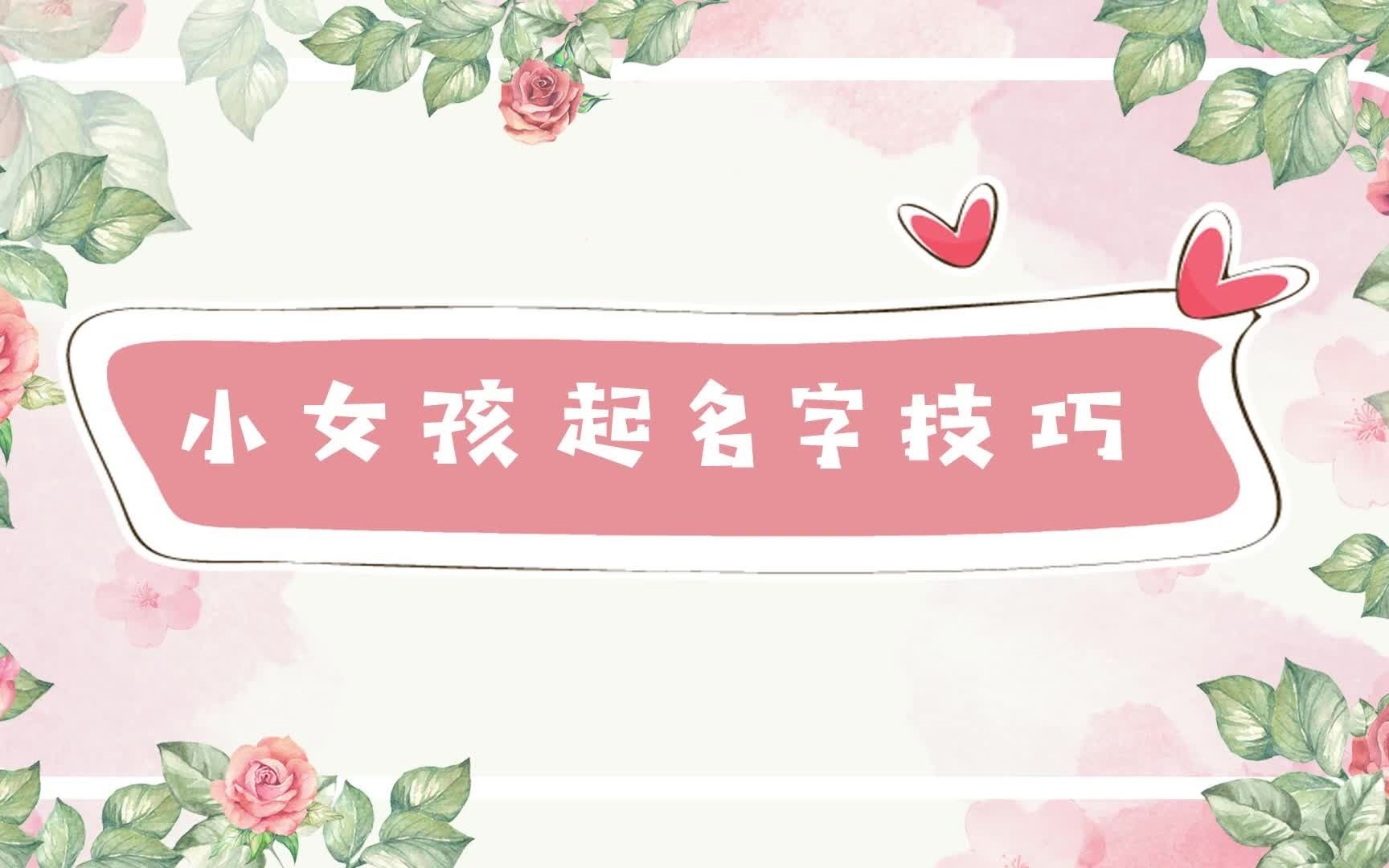 小女孩起名字技巧哔哩哔哩bilibili