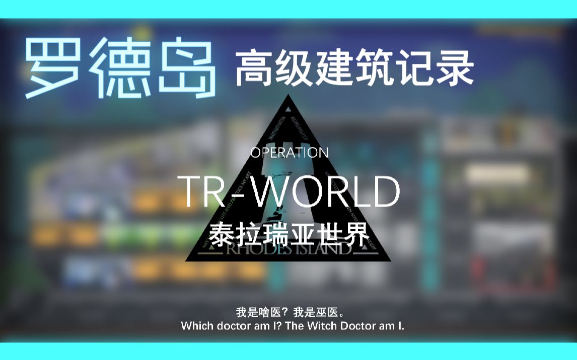 【泰拉瑞亚x明日方舟】究极还原罗德岛基建!细节到字体颜色!