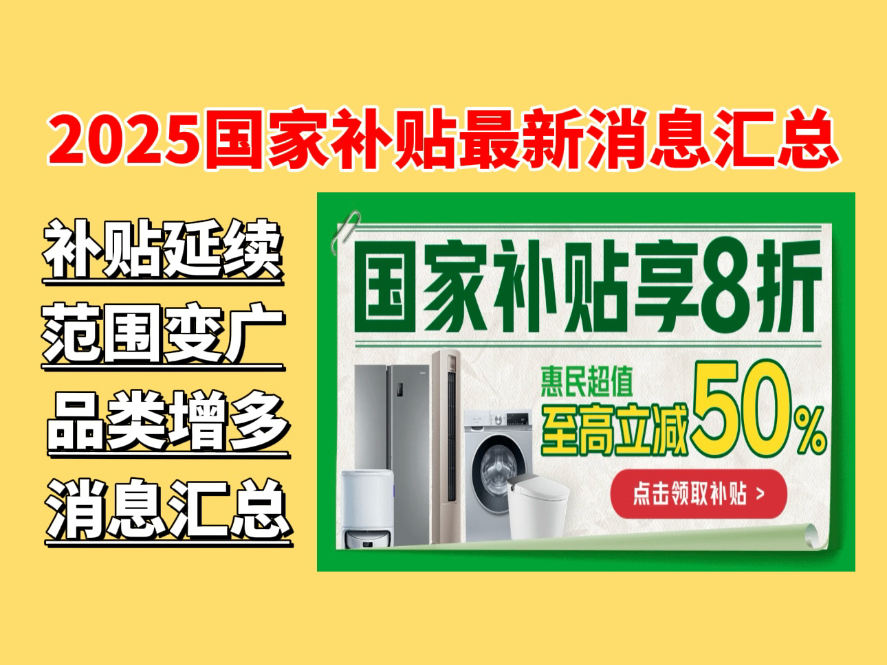 2025年国家家电补贴继续展开,本条视频汇总了目前最新的国家补贴消息,后面我也会持续更新最新国补动态,年前各地区的补贴陆陆续续都会重新上线,...