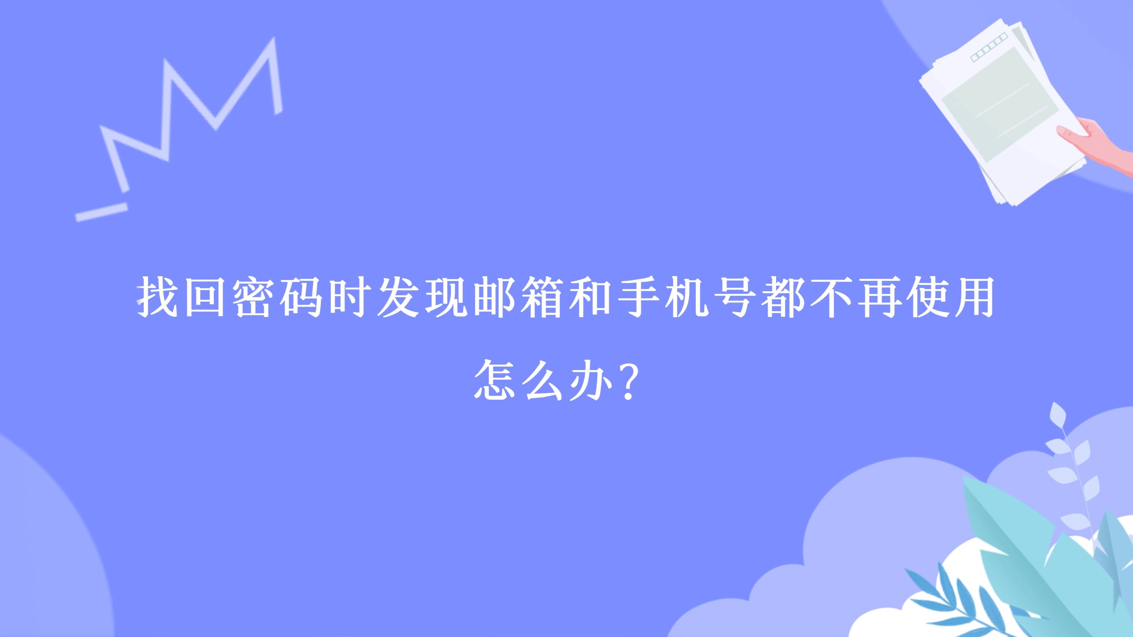 学信网账号找回密码时发现邮箱和手机号都不再使用怎么办?哔哩哔哩bilibili