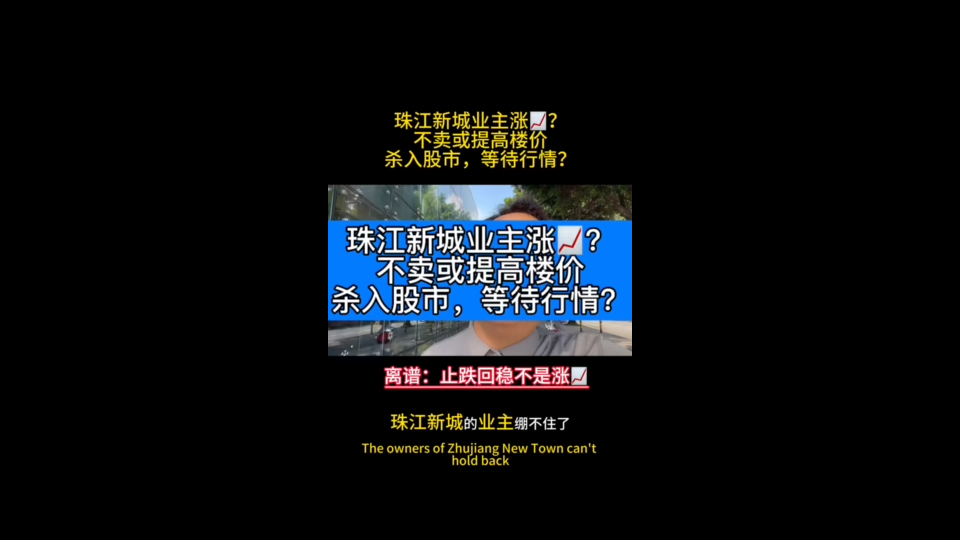 珠江新城开始了#止跌回稳 #珠江新城 #央行降准降息有何影响 #广州买房 #要促进房地产市场止跌回稳 #广州贝壳 #凯旋新世界#琶洲南#中海大境#保利天瑞...