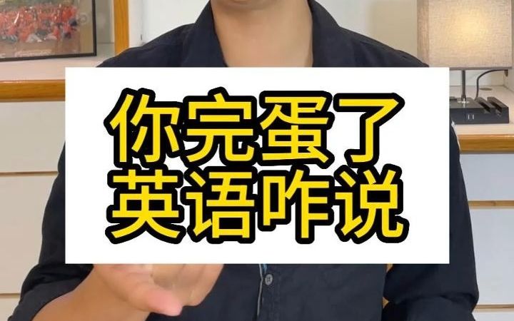 “你完蛋了”英语咋说?【Jerry口语微讲堂298期】哔哩哔哩bilibili