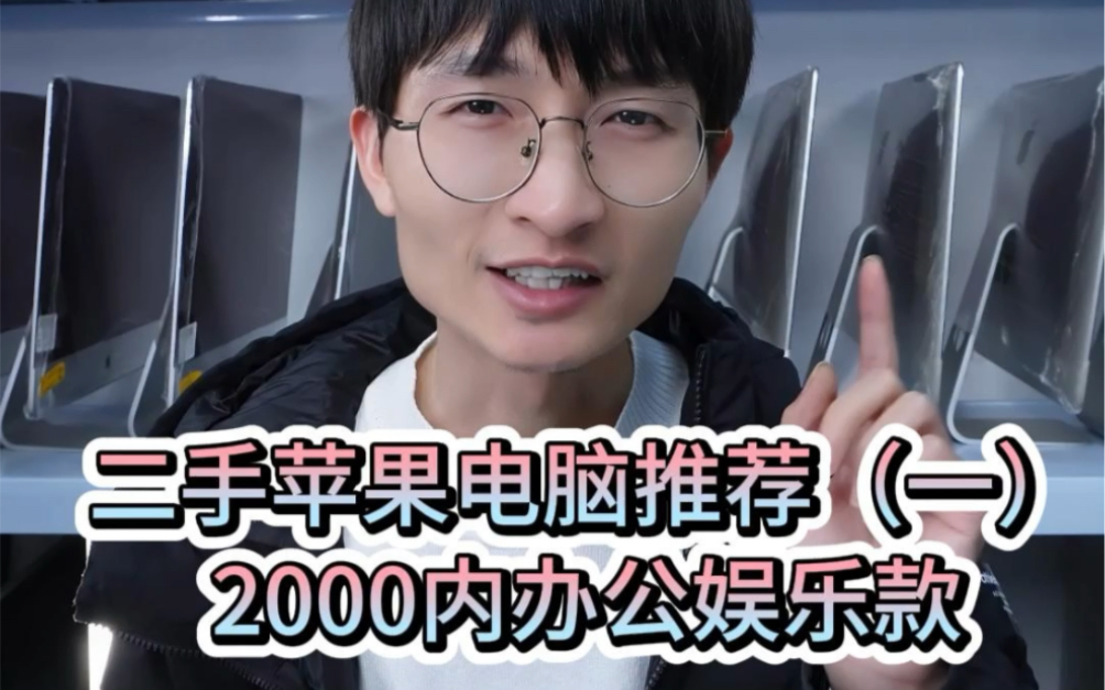 2000以内不要错过这款二手苹果笔记本,性价比高,耐造耐用客户好评度高!哔哩哔哩bilibili