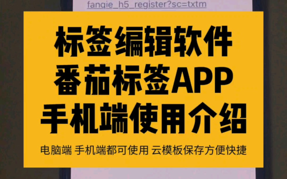 条码标签编辑软件番茄标签手机蓝牙打印机软件APP使用教程#条码标签编辑软件 #条码打印机 #番茄标签 #番茄 #蓝牙打印机 #APP #手机蓝牙 #手机条码软...